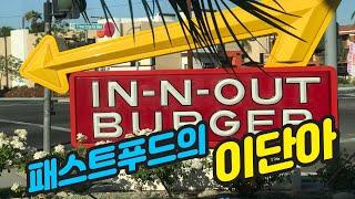 LA 햄버거 맛집 IN-N-OUT  유명한데 왜 유명한지 모른다면 이 영상 꼭 보세요!