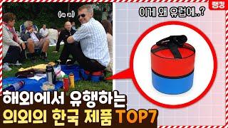 이게 왜 유럽에서 나와..? 해외에서 유행이 된 의외의 한국 제품 TOP7