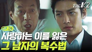 [#더케이투] EP16-04 사랑하는 사람을 잃은 그 남자의 복수법드디어 끝이 보이는 지창욱의 복수!