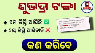 ସୁଭଦ୍ରା ଟଙ୍କା ଆସିନି କଣ କରିବେ | Subhadra Yojana 2nd Kist Kebe Asiba | Subhadra Yojana New Update