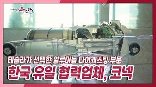 [기술강국 프로젝트 - 중견만리3] 테슬라가 선택한 알루미늄 다이캐스팅 부문 한국 유일 협력업체, 코넥 | KBS 211017 방송