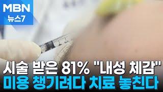 시술 받은 81% "내성 체감"…미용 챙기려다 질환 치료에도 못 쓴다 [MBN 뉴스7]