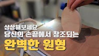 공개할 가치가 넘치는 밴드쏘 원형지그 제작하기! / bandsaw circle jig making