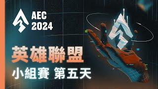 ｜AEC｜2024 亞洲電子競技公開賽｜英雄聯盟 - 小組賽 Day 5