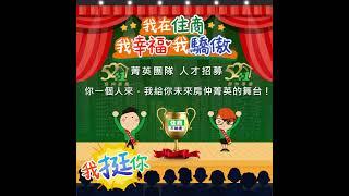 徵才~歡迎加入 【52+1房仲事業-住商不動產】                                                             #住商不動產 #我愛嘉義