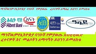 Aptitude exam for all Ethiopian Bank |ባንኮች ላይ የማይቀሩ ጥያቄወችና መልሶቻቸው| CBE of Ethiopia written Exam 2022