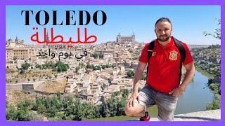 طليطلة مدينة التعايش و جوهرة الأندلس المفقود  Toledo