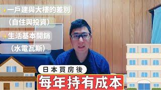 日本買房前必看｜日本購房後，持有時還需要繳哪些相關費用？｜買房後更一定要看｜日本生活基本開銷｜日本水電瓦斯費用｜日本房地產購買｜巨鼻說房｜日本買房稅金｜移住日本大阪｜日本家庭介紹｜日本日常生活