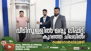 വീടിനുള്ളിൽ ഒരു ലിഫ്റ്റ്,അതും കുറഞ്ഞ ചിലവിൽ.4 നില വീട്ടിൽ പോലും ഈ ലിഫ്റ്റ് ഫിറ്റ് ചെയ്യാം|Nibav Lift