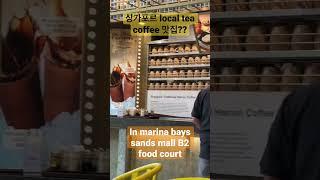 #shorts #singapore coffee and tea #local people 커피 티 싱가폴 로컬맛집