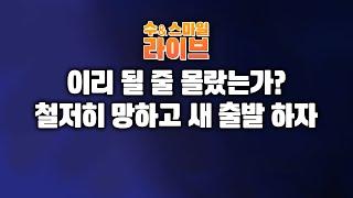 수앤스마일 라이브)이리 될 줄 몰랐는가? 철저히 망하고 새 출발 하자(25.06.04)