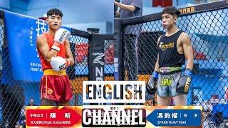 ［WOTD-ETD 10］ Fight No.1 Xin Chen VS Fung Kwan Kuen, Kickboxing