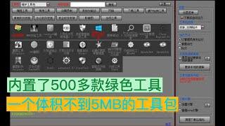 逆天神器，一款内置500多款绿色软件的工具包，解决各类常见问题