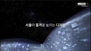 서울디자인재단 Seoul Design Foundation 소개