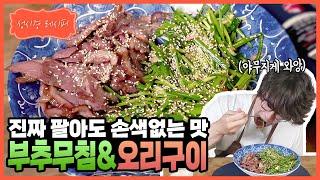 [성시경 레시피] 부추 무침 & 오리 구이 l Sung Si Kyung Recipe - Chives salad & Roast duck