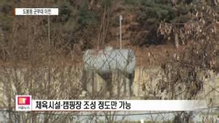 [티브로드] '도봉동 군 부대 이전 ' 활용방안 논의 본격화