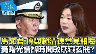 馬文君:傳與賴清德意見相左 黃曙光請辭”時間敏感”藏玄機？少康戰情室 20240417