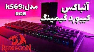 انباکس کیبورد گیمینگ ردراگون مدل K569 | unbox keyboard redragon K569