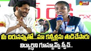 Student Goosebumps Speech About CM Jagan | CM Jagan Kovvur Public Meeting @SakshiTVLIVE