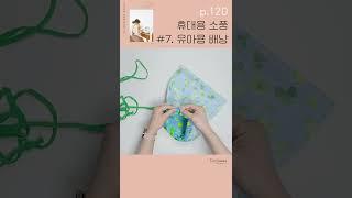 재봉입문 코코지니의친절한 재봉틀교실 휴대용소품 07. 유아용 #배낭  / How to make a baby backpack
