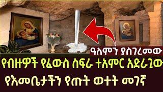 ዓለምን ያስገረመው የእመቤታችን የጡት ወተት  መገኛ | sibket | aba geber kidan sibket | EOTC | ethiopia | Ethio Forum