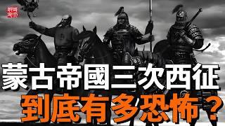 蒙古帝國三次西征到底有多恐怖？平中亞，征歐洲，伐中東，滅掉40個國家，直接打出兩個俄羅斯的帝國版圖！