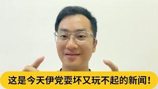 讲不过倪可敏就要告人？这是今天伊党耍坏又玩不起的新闻！｜阿耀闲聊政治