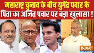 What did Yugendra Pawar's father Shrinivas Pawar say about Ajit Pawar? Maharashtra Election