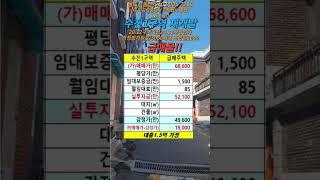 수진1구역 급매 주택 #성남재개발매물