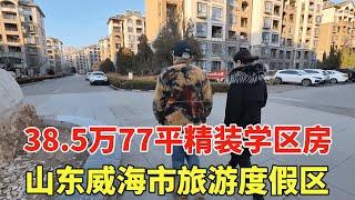 山东威海市旅游度假区，38.5万77平精装房，周边就是医院与学校！【鬼头看房】