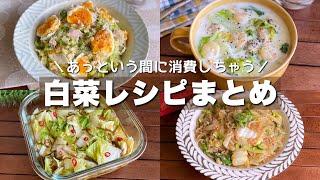 消費に困ったらコレ！ぱぱっと作れる「白菜レシピまとめ」Chinese cabbage recipe