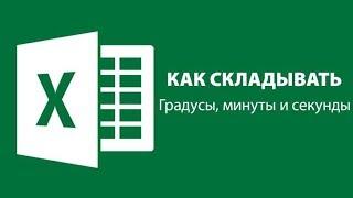 Как в Excel складывать градусы, минуты и секунды