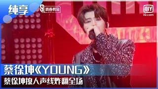 纯享 蔡徐坤《YOUNG》蔡徐坤撩人声线炸翻全场 | 青春有你第2季 EP1 | Youth With You 2 |iQIYI综艺