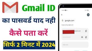 Gmail ID ka password kaise pata Karen || gmail ka password kaise dekhe