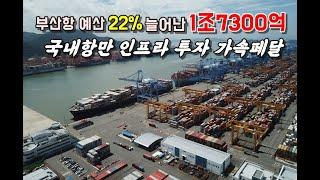 부산항 예산 22% 늘어난 1조7300억..국내항만 인프라 투자 가속페달 / KSG NEWS(2025.01.31)