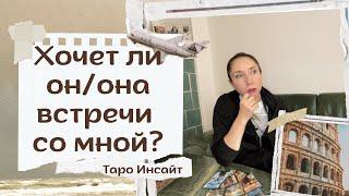 Хочет ли он/она встречи со мной? Таро онлайн