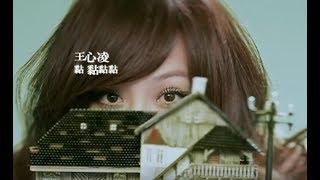 王心凌 Cyndi Wang - 黏黏黏黏 (官方完整版MV)