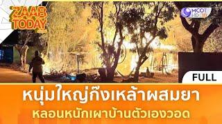 (คลิปเต็ม) หนุ่มใหญ่ก๊งเหล้าผสมยา หลอนหนักเผาบ้านตัวเองวอด (6 มี.ค. 68) | แซ่บทูเดย์