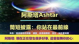 通靈信息【阿斯塔指揮部】20250109 簡短披露：你站在最前線；「指揮官說：現在正在發生很多好事，這會鼓舞你的心。」