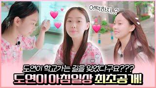 피어스 도연이 학교가는 길을 잊었다구요?ㅋㅋㅋ 상큼발랄한 도연이 아침일상을 최초로 공개합니다 같이 준비해요 GRWM｜클레버TV