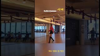 #사계. #Linedance #태그 티칭용 영상 #라인댄스 #제주라인댄스 #혜림쌤 #hyerim