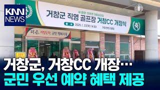 거창군 직영 골프장 거창CC 개장 / KNN