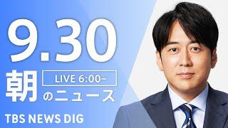 【LIVE】朝のニュース（Japan News Digest Live）最新情報など｜TBS NEWS DIG（9月30日）