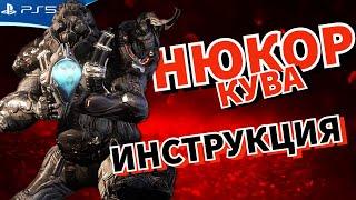 Как получить НЮКОР КУВА - самый быстрый способ - WARFRAME