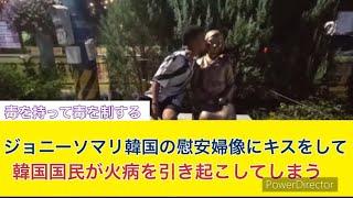 ジョニーソマリ、韓国の慰安婦像に韓国大好きと言いながらキスをしてしまうwww#ジョニーソマリ#韓国#慰安婦#火病#朝鮮