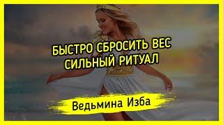 БЫСТРО СБРОСИТЬ ВЕС. СИЛЬНЫЙ РИТУАЛ. ДЛЯ ВСЕХ. #ВЕДЬМИНАИЗБА ▶️ #МАГИЯ