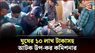 ১০ লাখ টাকা ঘুষ নেওয়ার সময় উপ-কর কমিশনার হাতেনাতে আটক | Dudok Raid | Channel 24