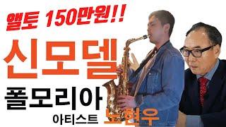 폴모리아 앨토 신모델 150만원! / 폴모리아 앨토 180