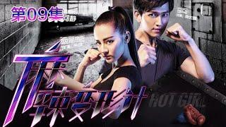 Hot Girl EP09 Chinese Drama 【Eng Sub】| NewTV Drama