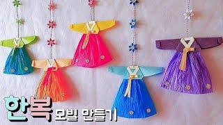 Korean traditional clothes Hanbok 한복 만들기 우리나라 환경구성